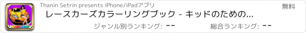おすすめアプリ レースカーズカラーリングブック - キッドのための活動