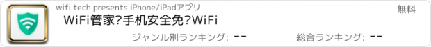 おすすめアプリ WiFi管家—手机安全免费WiFi