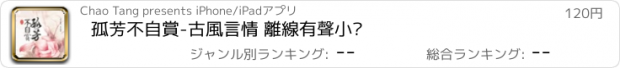 おすすめアプリ 孤芳不自賞-古風言情 離線有聲小說