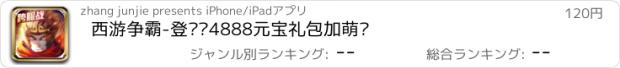 おすすめアプリ 西游争霸-登录领4888元宝礼包加萌宠