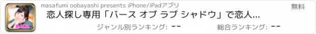 おすすめアプリ 恋人探し専用「バース オブ ラブ シャドウ」で恋人探し～無料の恋人探しアプリ