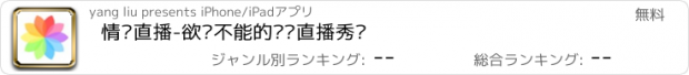 おすすめアプリ 情缘直播-欲罢不能的视频直播秀场