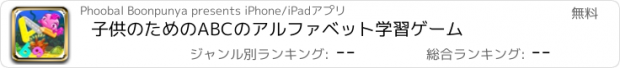 おすすめアプリ 子供のためのABCのアルファベット学習ゲーム