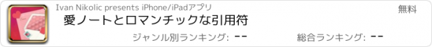 おすすめアプリ 愛ノートとロマンチックな引用符