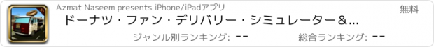 おすすめアプリ ドーナツ・ファン・デリバリー・シミュレーター＆トラック運転