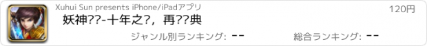 おすすめアプリ 妖神传说-十年之约，再续经典