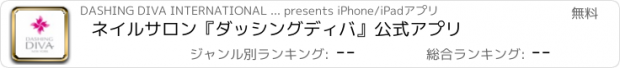 おすすめアプリ ネイルサロン『ダッシングディバ』公式アプリ