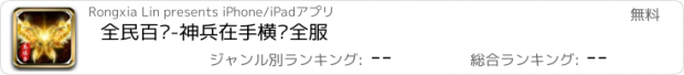 おすすめアプリ 全民百战-神兵在手横扫全服