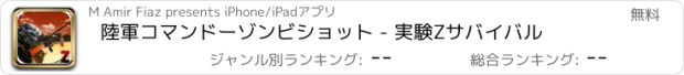 おすすめアプリ 陸軍コマンドーゾンビショット - 実験Zサバイバル