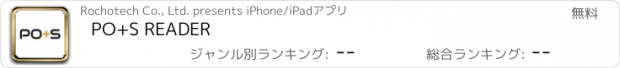 おすすめアプリ PO+S READER