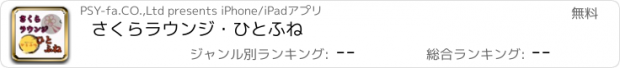 おすすめアプリ さくらラウンジ・ひとふね