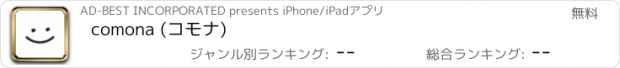 おすすめアプリ comona (コモナ)