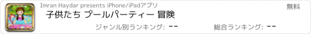 おすすめアプリ 子供たち プールパーティー 冒険