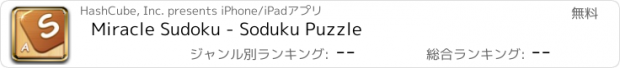 おすすめアプリ Miracle Sudoku - Soduku Puzzle