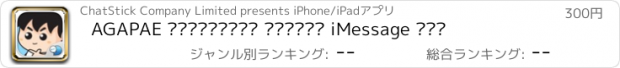 おすすめアプリ AGAPAE สติกเกอร์ สำหรับ iMessage ฟรี