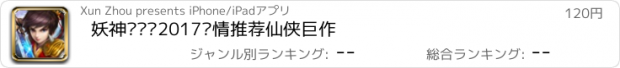 おすすめアプリ 妖神传说—2017倾情推荐仙侠巨作