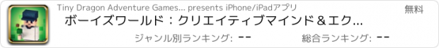 おすすめアプリ ボーイズワールド：クリエイティブマインド＆エクスプロレーション