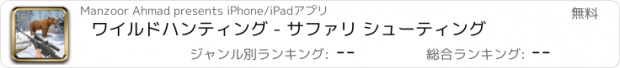 おすすめアプリ ワイルドハンティング - サファリ シューティング