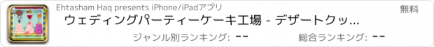 おすすめアプリ ウェディングパーティーケーキ工場 - デザートクッキング