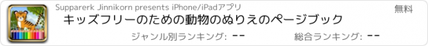 おすすめアプリ キッズフリーのための動物のぬりえのページブック