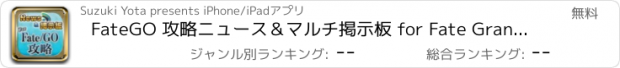 おすすめアプリ FateGO 攻略ニュース＆マルチ掲示板 for Fate Grand Order(フェイト)
