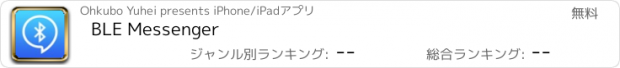 おすすめアプリ BLE Messenger