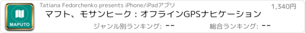 おすすめアプリ マフト、モサンヒーク : オフラインGPSナヒケーション