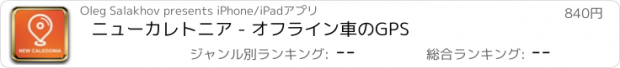 おすすめアプリ ニューカレトニア - オフライン車のGPS