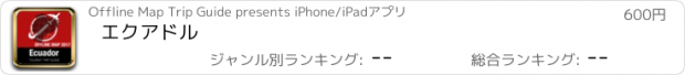 おすすめアプリ エクアドル