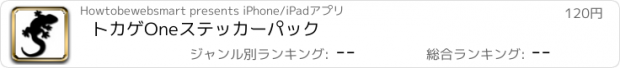 おすすめアプリ トカゲOneステッカーパック