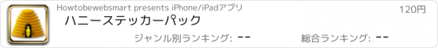 おすすめアプリ ハニーステッカーパック