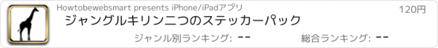 おすすめアプリ ジャングルキリン二つのステッカーパック