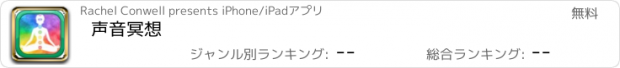 おすすめアプリ 声音冥想