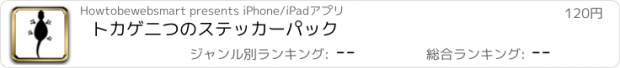 おすすめアプリ トカゲ二つのステッカーパック