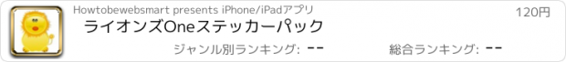おすすめアプリ ライオンズOneステッカーパック