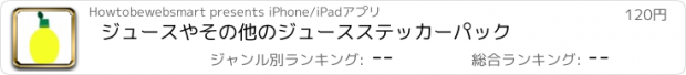 おすすめアプリ ジュースやその他のジュースステッカーパック