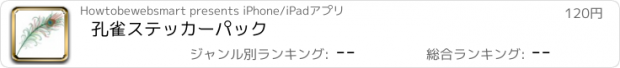 おすすめアプリ 孔雀ステッカーパック