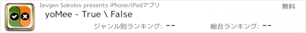 おすすめアプリ yoMee - True \ False