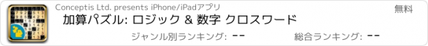 おすすめアプリ 加算パズル: ロジック & 数字 クロスワード