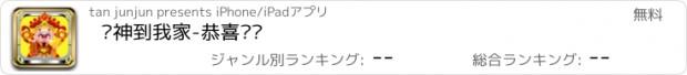 おすすめアプリ 财神到我家-恭喜发财