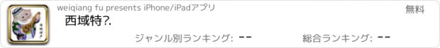 おすすめアプリ 西域特产.