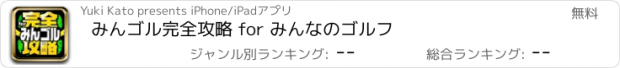 おすすめアプリ みんゴル完全攻略 for みんなのゴルフ