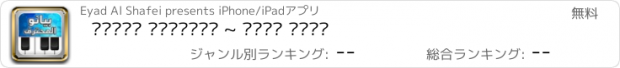 おすすめアプリ بيانو المحترف ~ أورغ شرقي