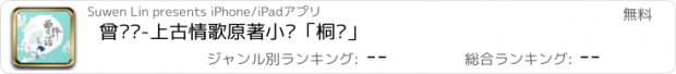 おすすめアプリ 曾许诺-上古情歌原著小说「桐华」