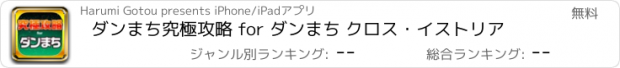 おすすめアプリ ダンまち究極攻略 for ダンまち クロス・イストリア