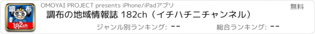 おすすめアプリ 調布の地域情報誌 182ch（イチハチニチャンネル）