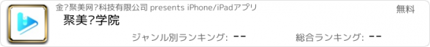 おすすめアプリ 聚美丽学院