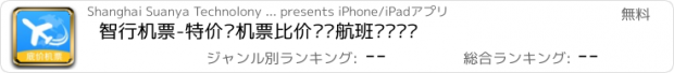 おすすめアプリ 智行机票-特价飞机票比价预订航班动态查询