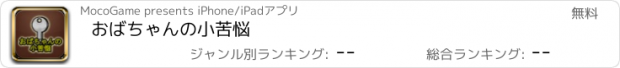 おすすめアプリ おばちゃんの小苦悩