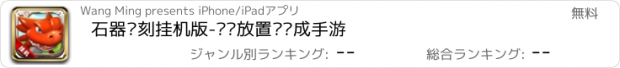 おすすめアプリ 石器复刻挂机版-热门放置类养成手游